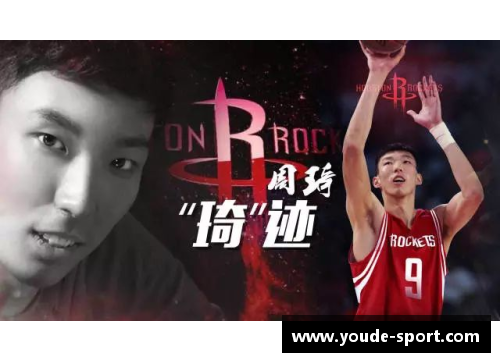 周琦：从中国到NBA的篮球征程