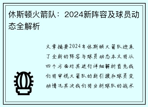 休斯顿火箭队：2024新阵容及球员动态全解析