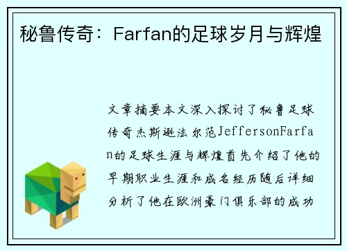 秘鲁传奇：Farfan的足球岁月与辉煌