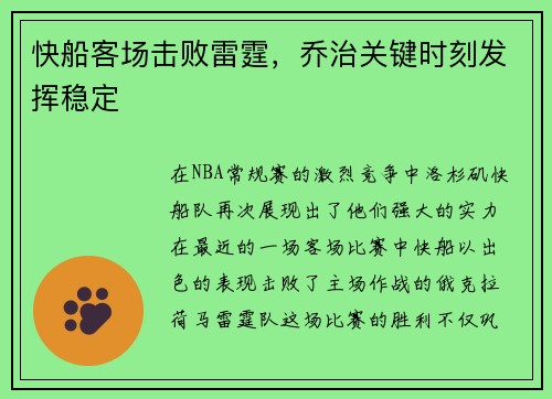 快船客场击败雷霆，乔治关键时刻发挥稳定