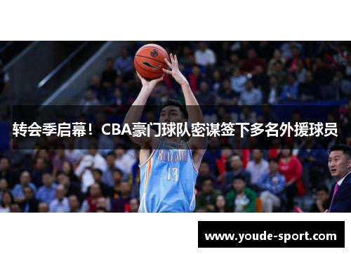 转会季启幕！CBA豪门球队密谋签下多名外援球员