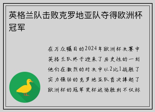 英格兰队击败克罗地亚队夺得欧洲杯冠军