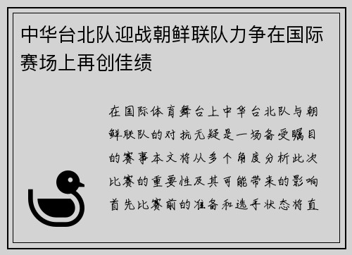 中华台北队迎战朝鲜联队力争在国际赛场上再创佳绩