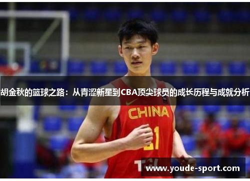 胡金秋的篮球之路：从青涩新星到CBA顶尖球员的成长历程与成就分析