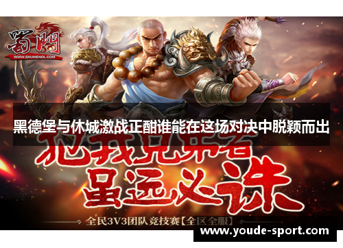 黑德堡与休城激战正酣谁能在这场对决中脱颖而出